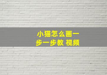 小猫怎么画一步一步教 视频